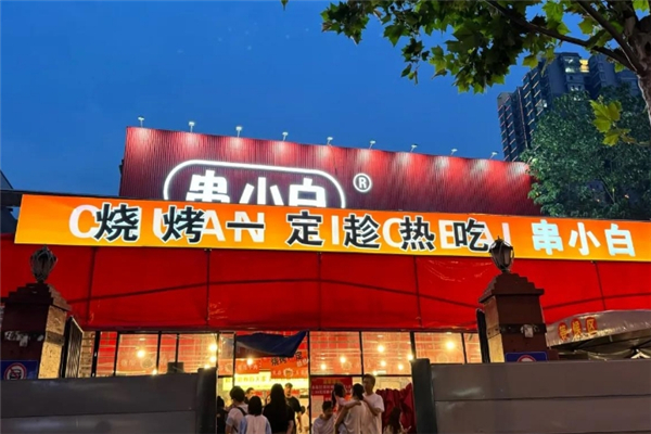 串小白烧烤加盟费一共需要多少钱？加盟费用明细表