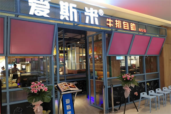 爱斯米牛排