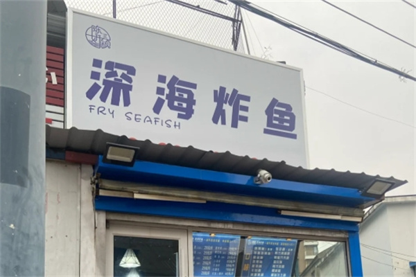 陈研硕深海炸鱼