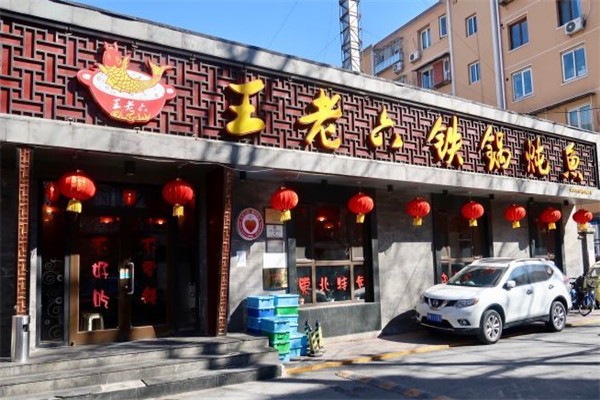王老六铁锅炖鱼