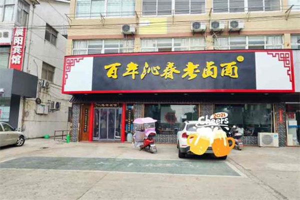百年沁春老卤面