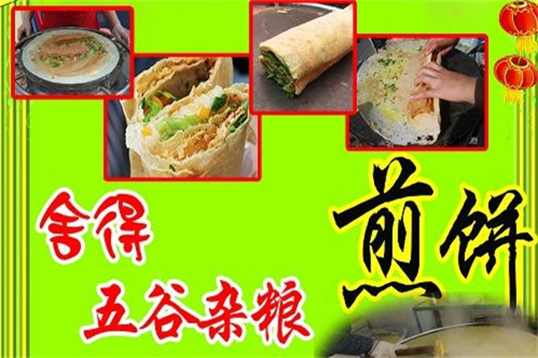 舍得煎饼 舍得煎饼