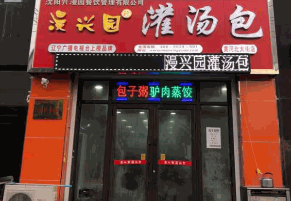 漫兴园灌汤包