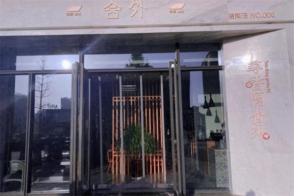 舍外胡辣汤