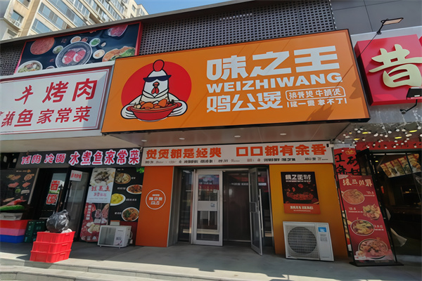 味之王鸡公煲 味之王鸡公煲
