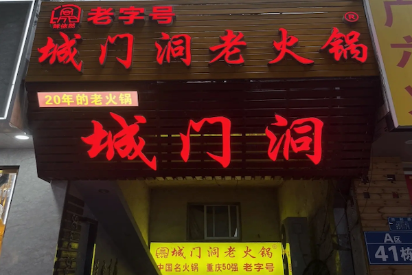 城门洞老火锅
