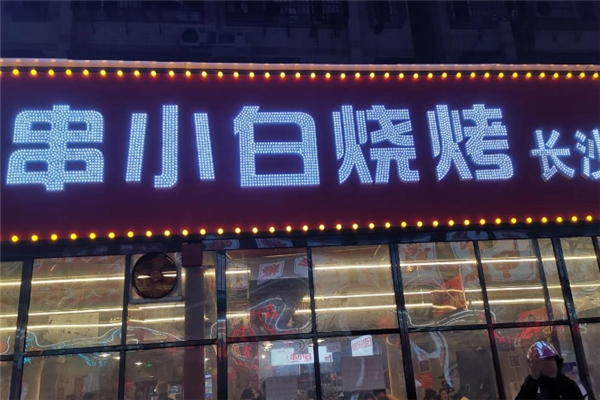 串小白烧烤加盟电话是多少？加盟需要什么条件