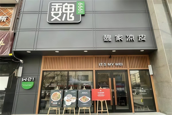 魏家西安凉皮