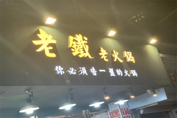 老铁老火锅