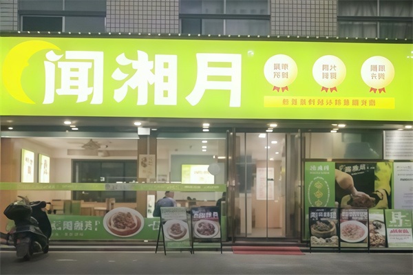 闻湘月快餐
