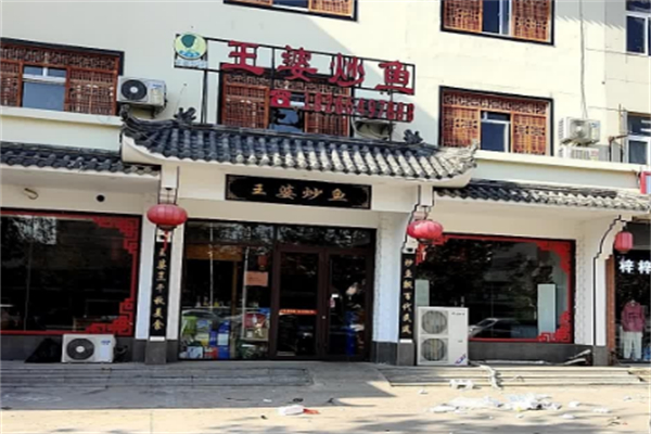王婆炒鱼