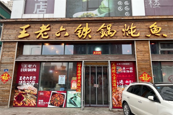 王老六铁锅炖鱼