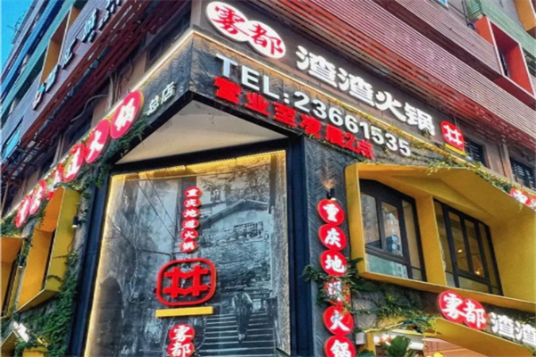 雾都渣渣火锅