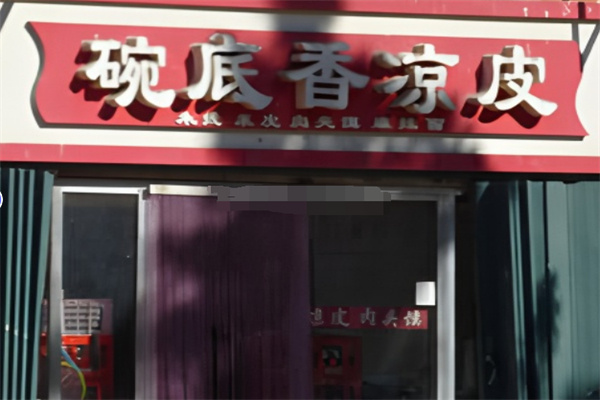 碗底香凉皮
