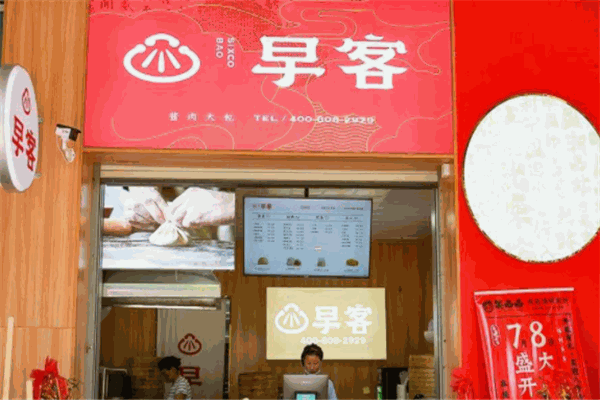早客包子
