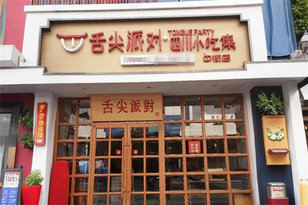 舌尖派对小吃 舌尖派对小吃