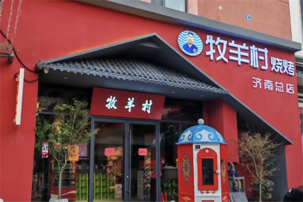 牧羊村烧烤加盟电话号码是多少？如何加盟