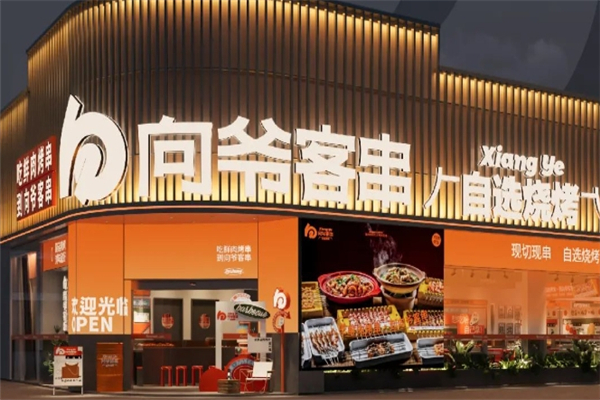 向爷客串