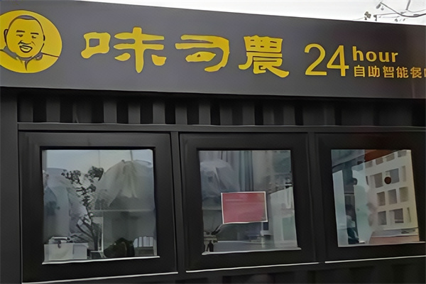 味司农无人面馆