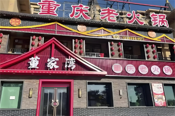 董家湾老火锅