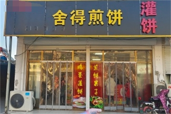 舍得煎饼 舍得煎饼