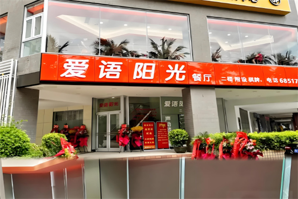 爱语阳光快餐