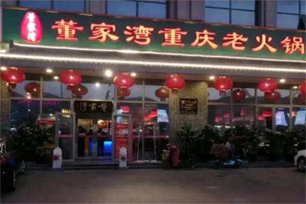 董家湾老火锅