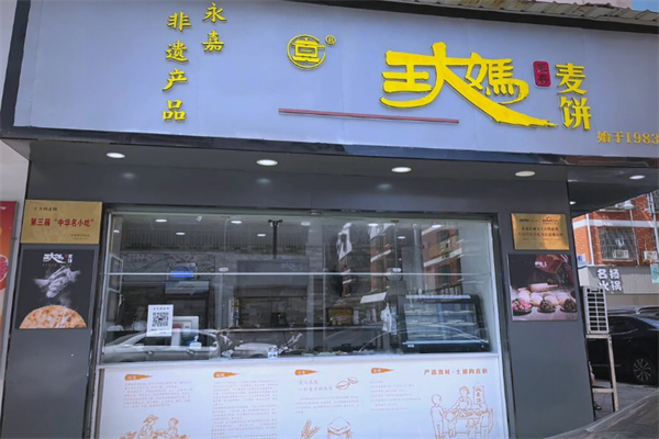 王大妈麦饼