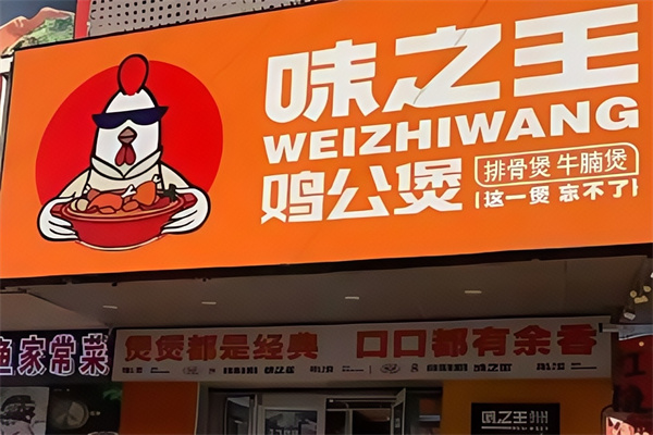 味之王鸡公煲 味之王鸡公煲
