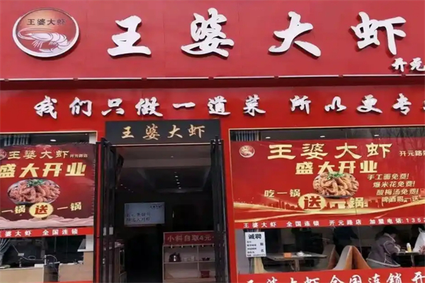 王婆大虾店