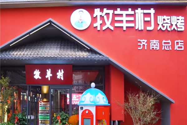 牧羊村烧烤加盟费多少钱？加盟怎么样