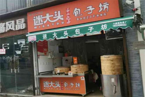 迷大头包子坊