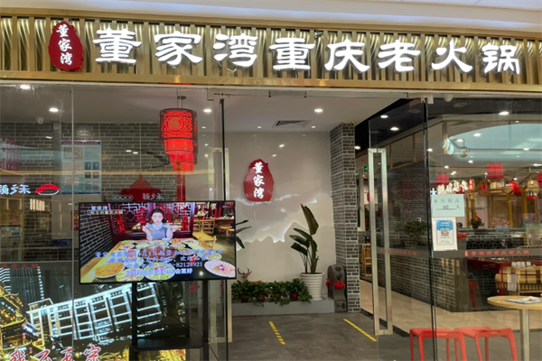 董家湾老火锅