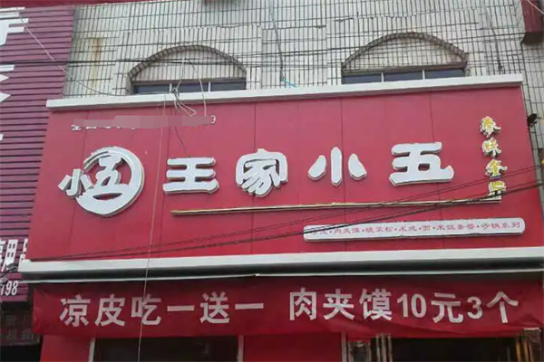 王家小五凉皮