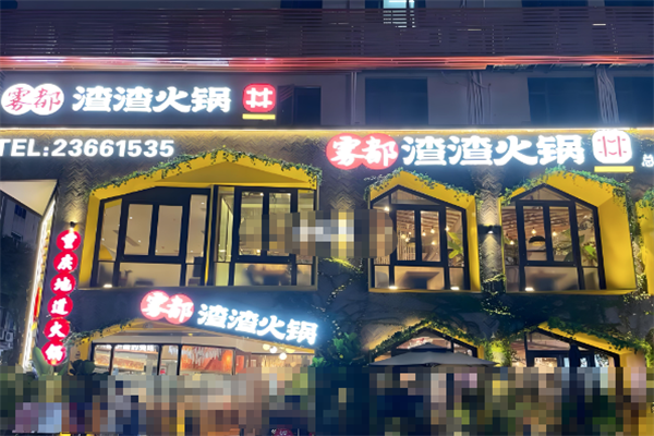 雾都渣渣火锅