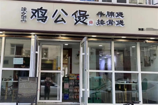 味之王鸡公煲 味之王鸡公煲