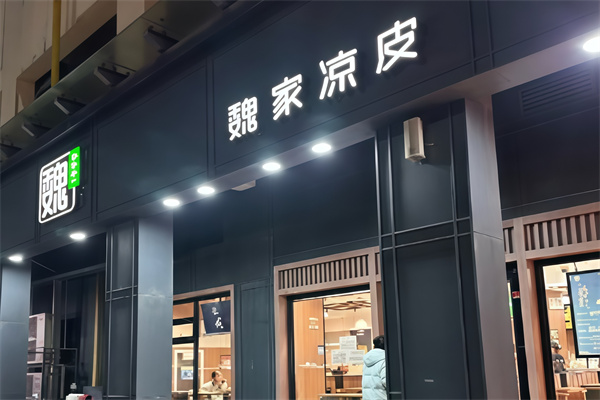 魏家凉皮店