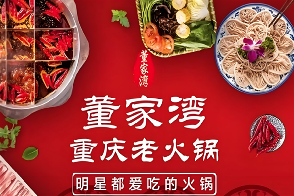 董家湾老火锅
