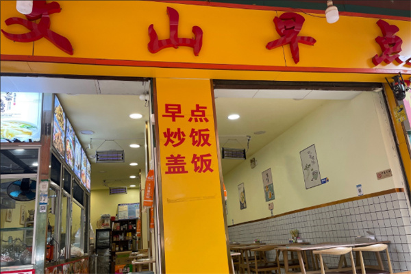 文山早点