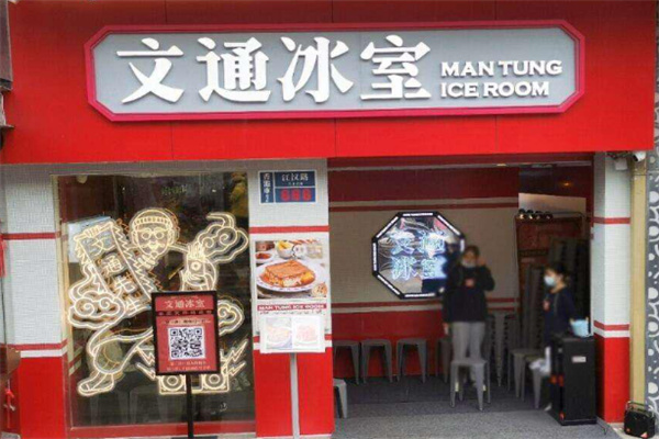 文通冰室 文通冰室