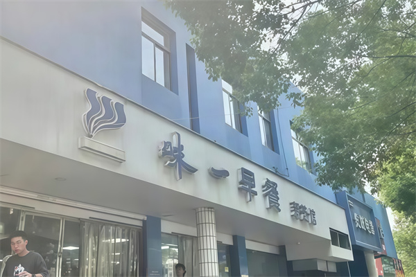 味一早餐
