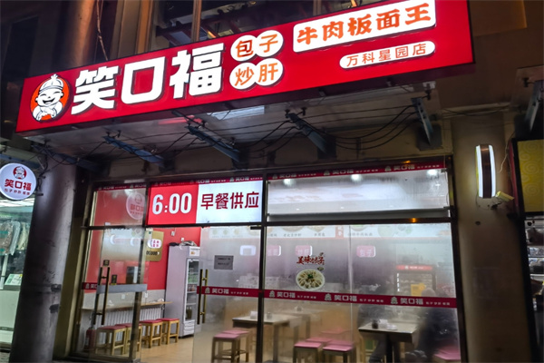 笑口福包子店