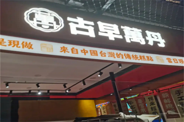 万丹古早味