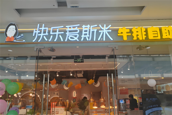快乐爱斯米牛排自助