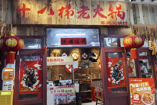 赖老头十八梯老火锅