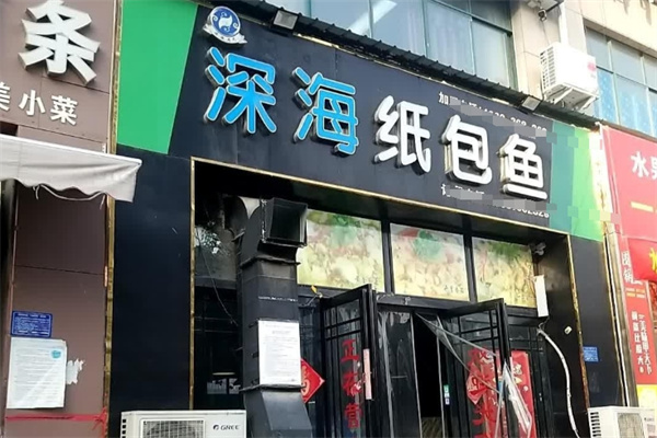 深海纸包鱼