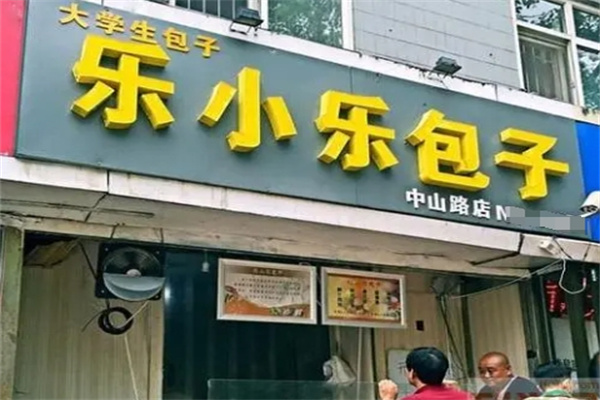 津乐小乐包子