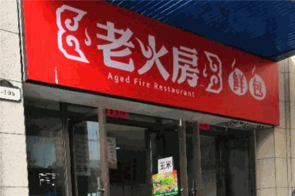 老火房鲜包
