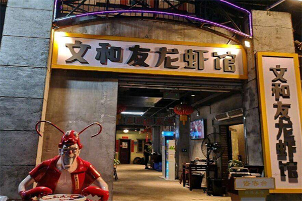 文和友龙虾馆