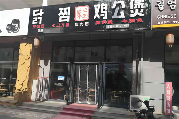 味之王鸡公煲 味之王鸡公煲